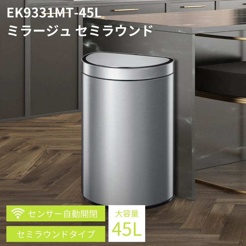 ミラージュセミラウンドセンサービン 45L・専用ゴミ袋60枚セット
